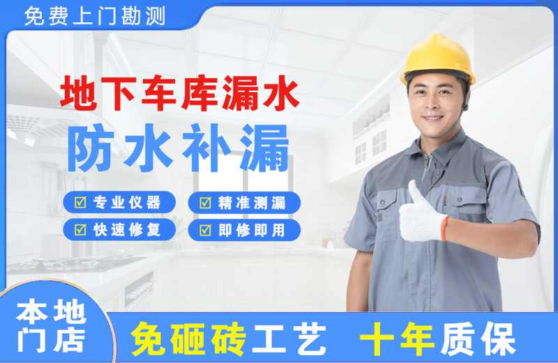 乌拉特后旗地下车库漏水维修